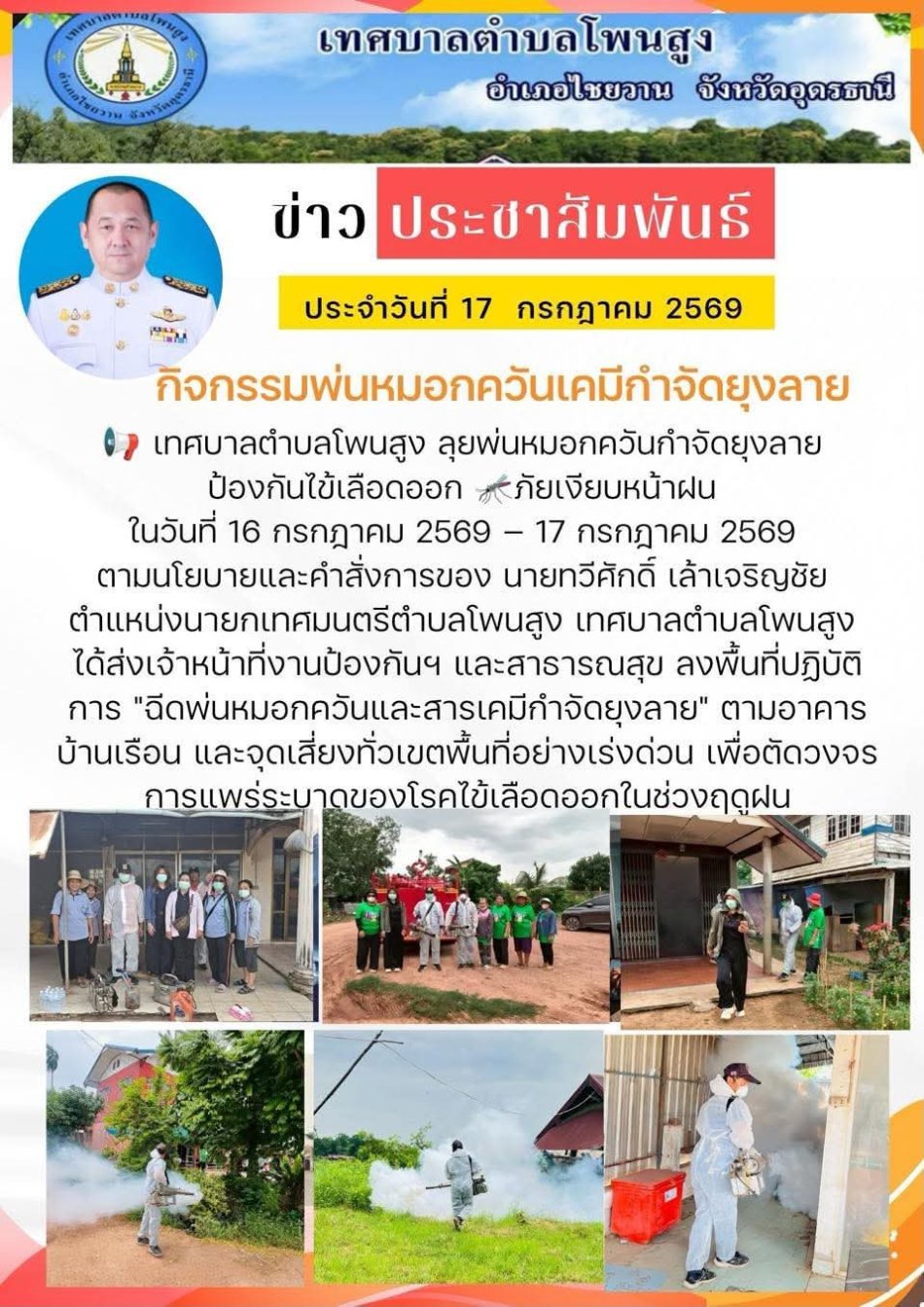 กิจกรรมพ่นหมอกควันเคมีกำจัดยุงลาย